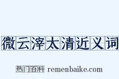 微云滓太清近义词是什么意思的图片